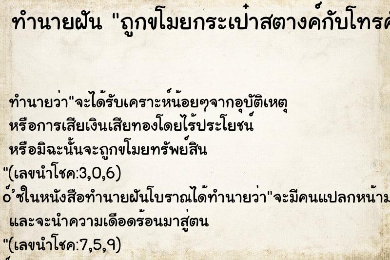 ทำนายฝันทำนายฝันถูกขโมยกระเป๋าสตางค์กับโทรศัพท์มือถือ
